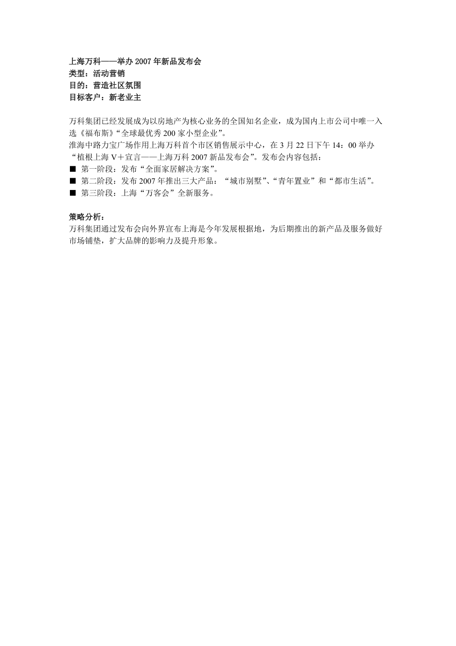上海万科：举办新品发布会_第1页