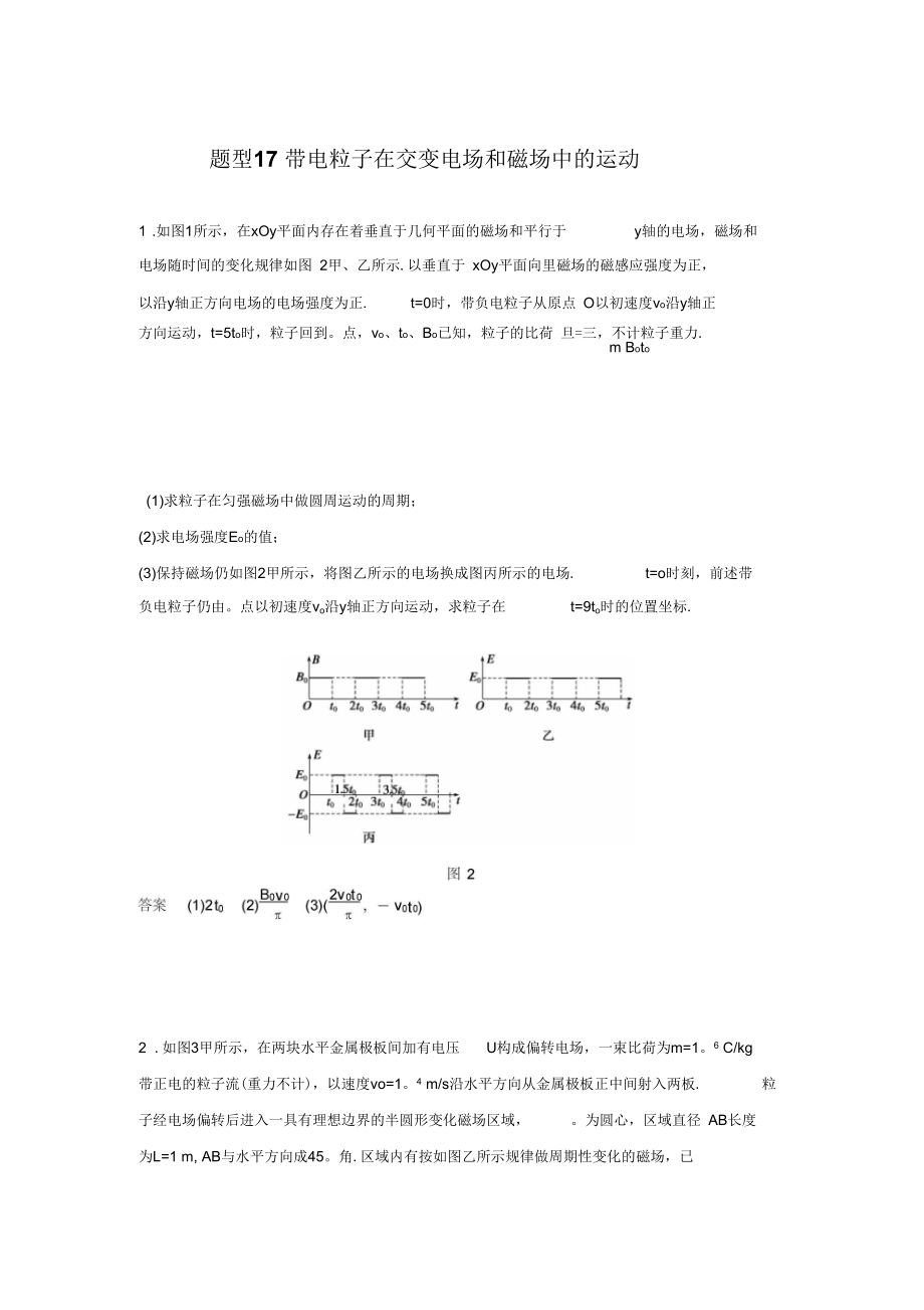 題型帶電粒子在交變電場和磁場中的運(yùn)動_第1頁