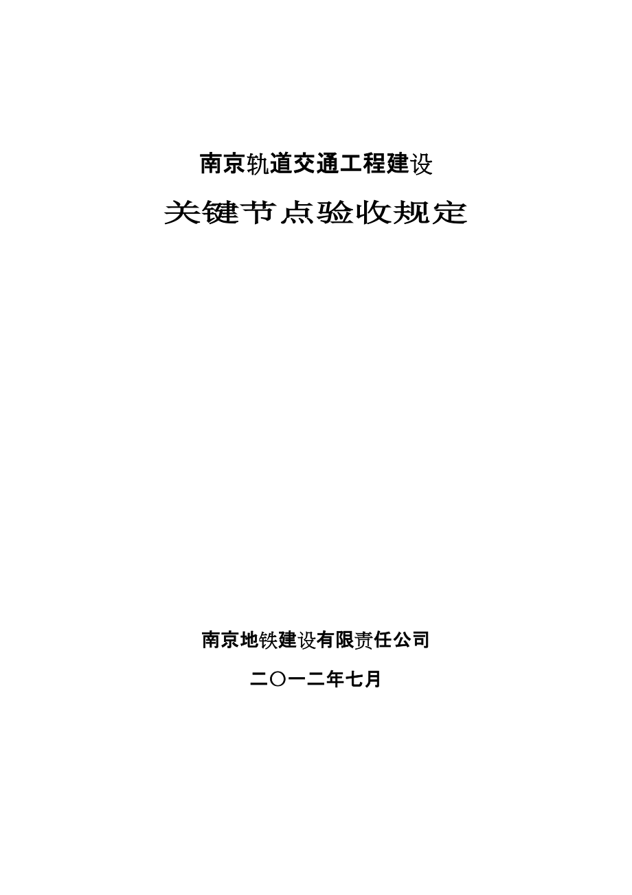 交通工程建设关键节点验收规定_第1页