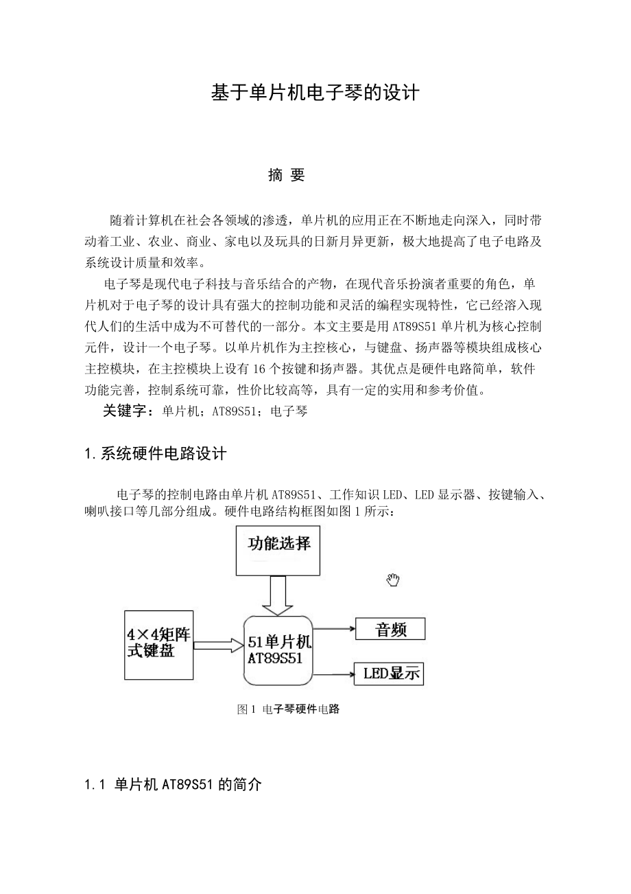 课程设计（论文）基于单片机电子琴的设计_第1页