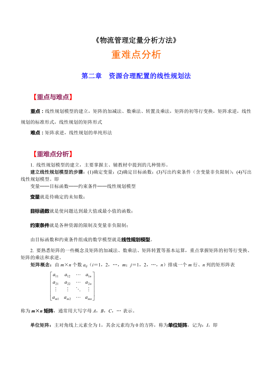 电大物流定量分析第二章重难点分析_第1页