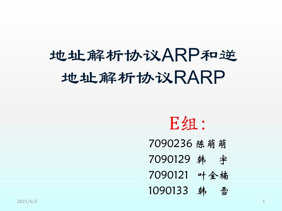 ARP和RARP工作原理_第1页