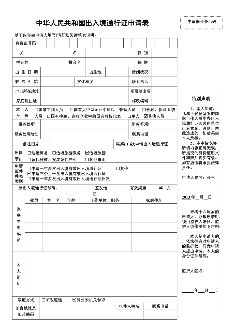 中华人民共和国出入境通行证申请表(附样本)_第1页