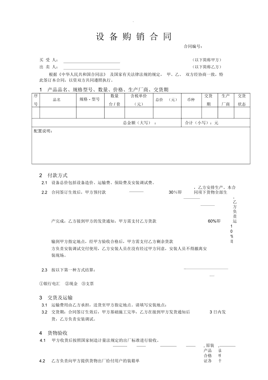 設備購銷合同樣本