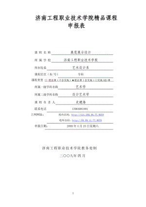 济南工程职业技术学院精品课程申报表展览展示设计