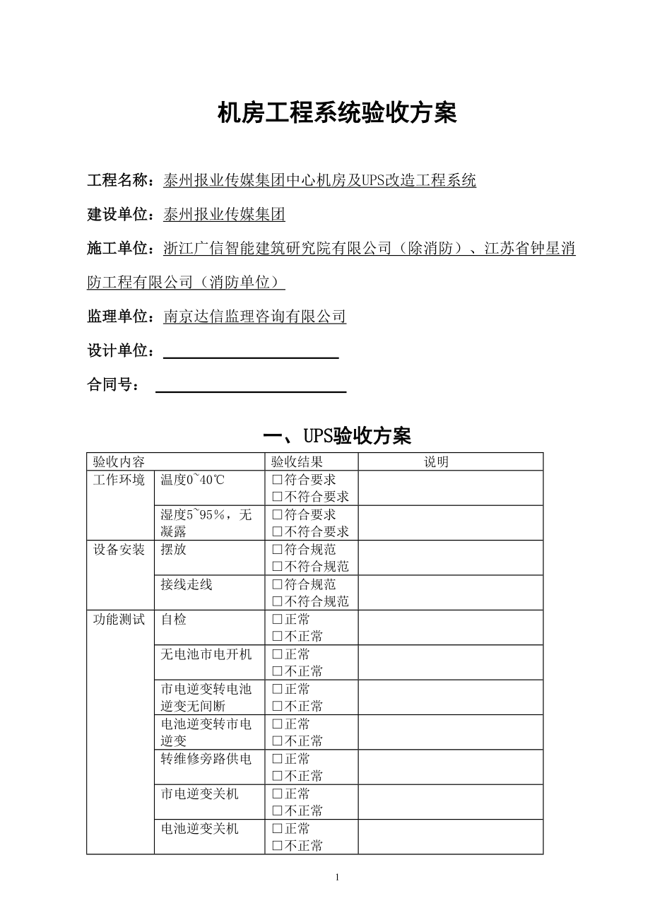 报业传媒集团中心机房及UPS验收方案_第1页