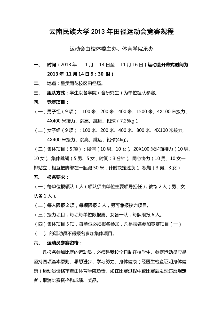 民族大学田径运动会竞赛规程_第1页