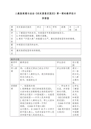 人教版道德與法治《歡歡喜喜慶國(guó)慶》第一課時(shí)教學(xué)設(shè)計(jì)供借鑒