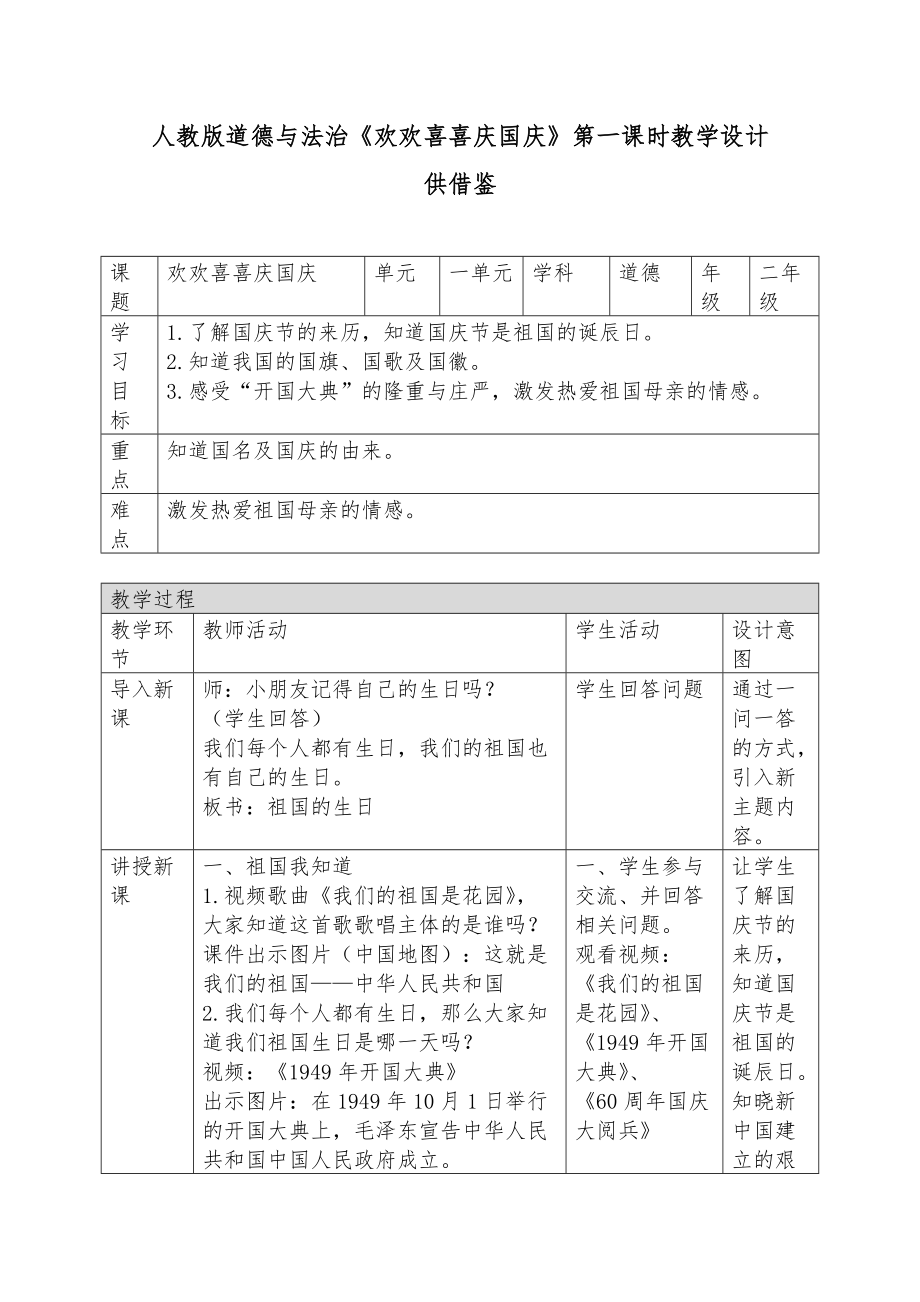 人教版道德與法治《歡歡喜喜慶國慶》第一課時(shí)教學(xué)設(shè)計(jì)供借鑒_第1頁