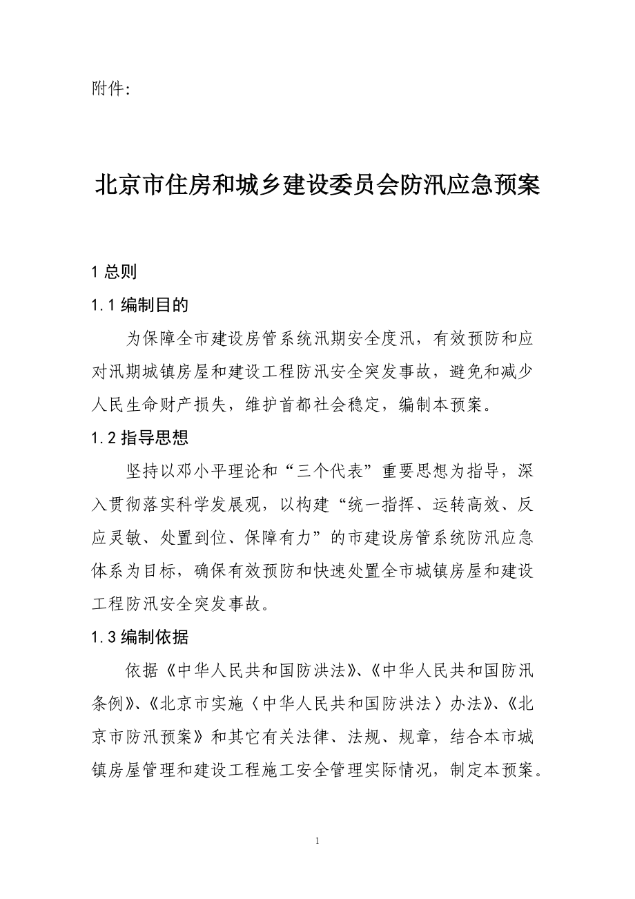 住房和城乡建设委员会防汛应急预案#北京_第1页