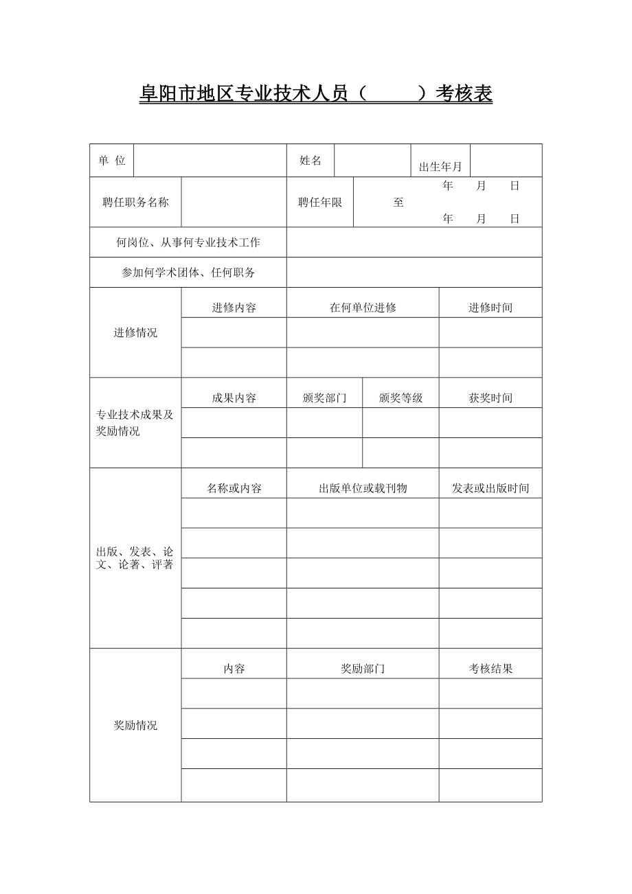 阜阳地区专业技术人员考核表_第1页