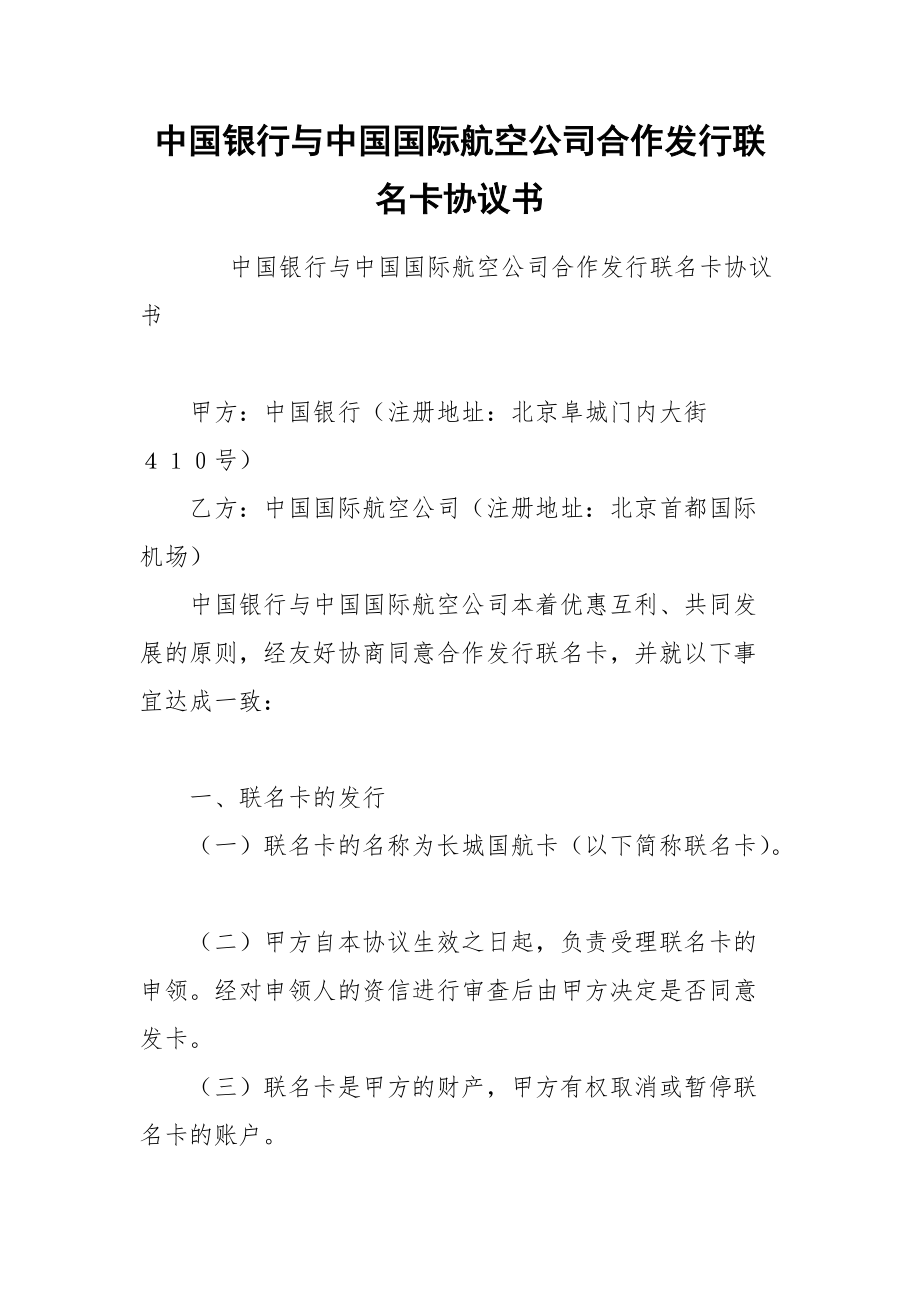 中国银行与中国国际航空公司合作发行联名卡协议书_第1页