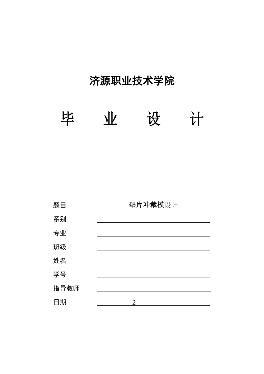 墊片沖裁模設(shè)計_第1頁