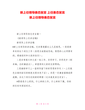 新上任領(lǐng)導表態(tài)發(fā)言上任表態(tài)發(fā)言新上任領(lǐng)導表態(tài)發(fā)言