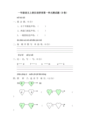 【精品】一年级语文上册汉语拼音第一单元测试题