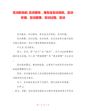 實訓的目的實訓報告是包含實訓目的、實訓環(huán)境、實訓原理、實訓過程、實訓