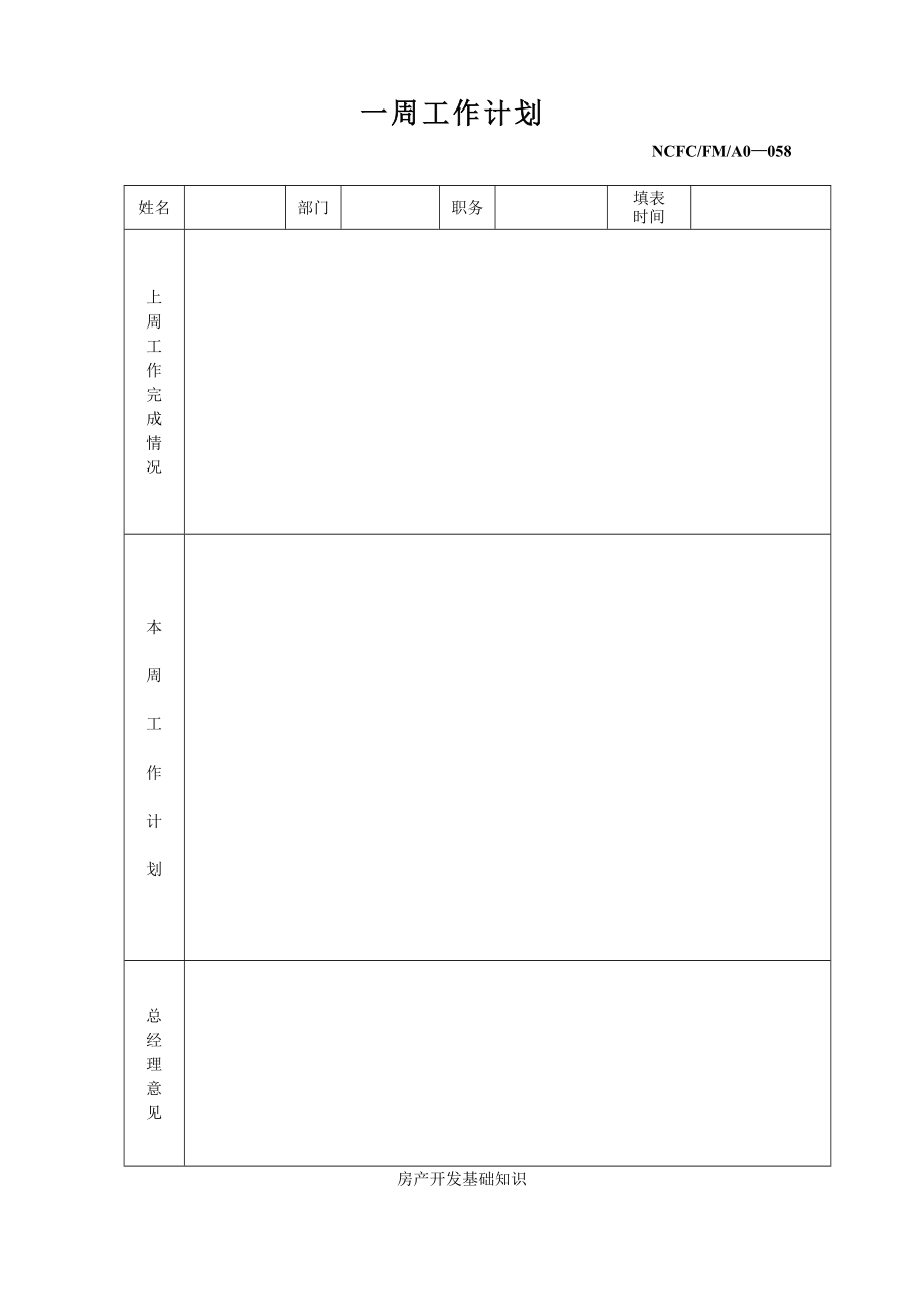 【地产文案】一周工作计划_第1页