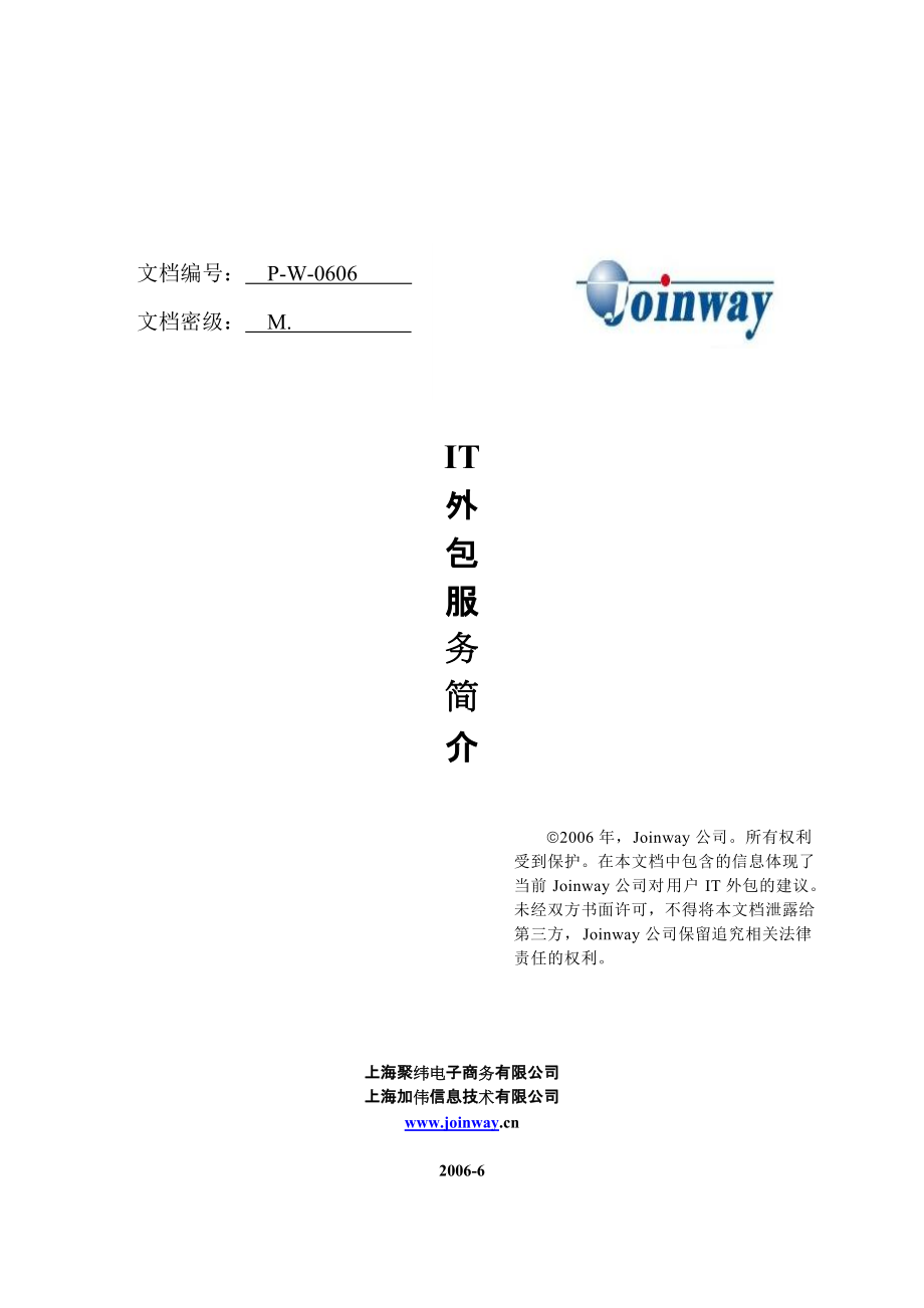 Joinway公司标准服务介绍文档_第1页