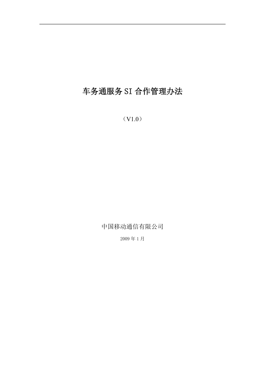 中国移动车务通服务SI合作管理办法_第1页