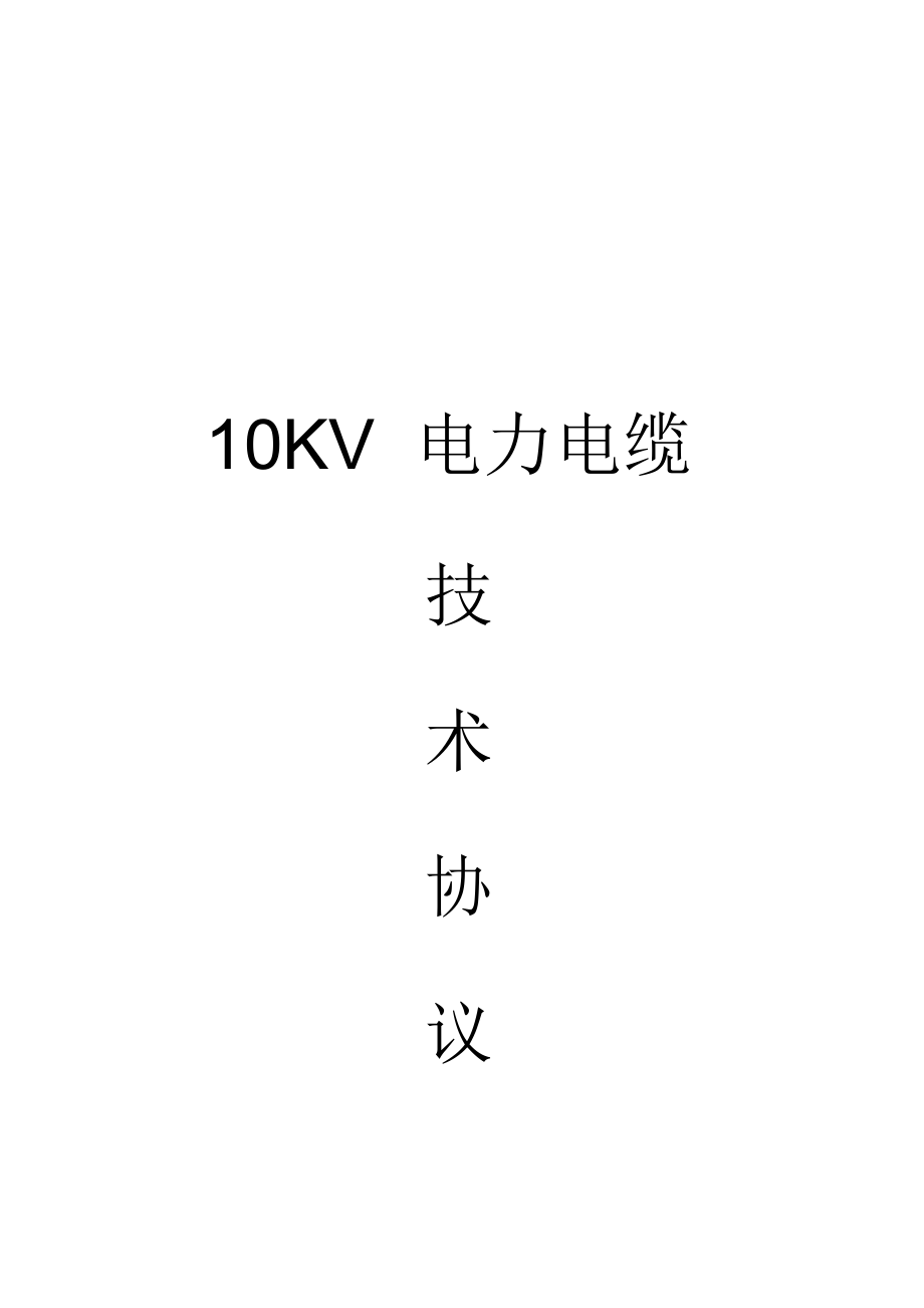 高压电力电缆技术协议(10KV电力电缆)_第1页