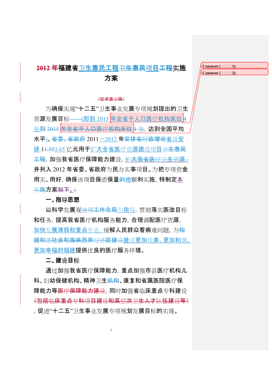 福建省卫生惠民工程卫生惠民项目工程实施方案_第1页