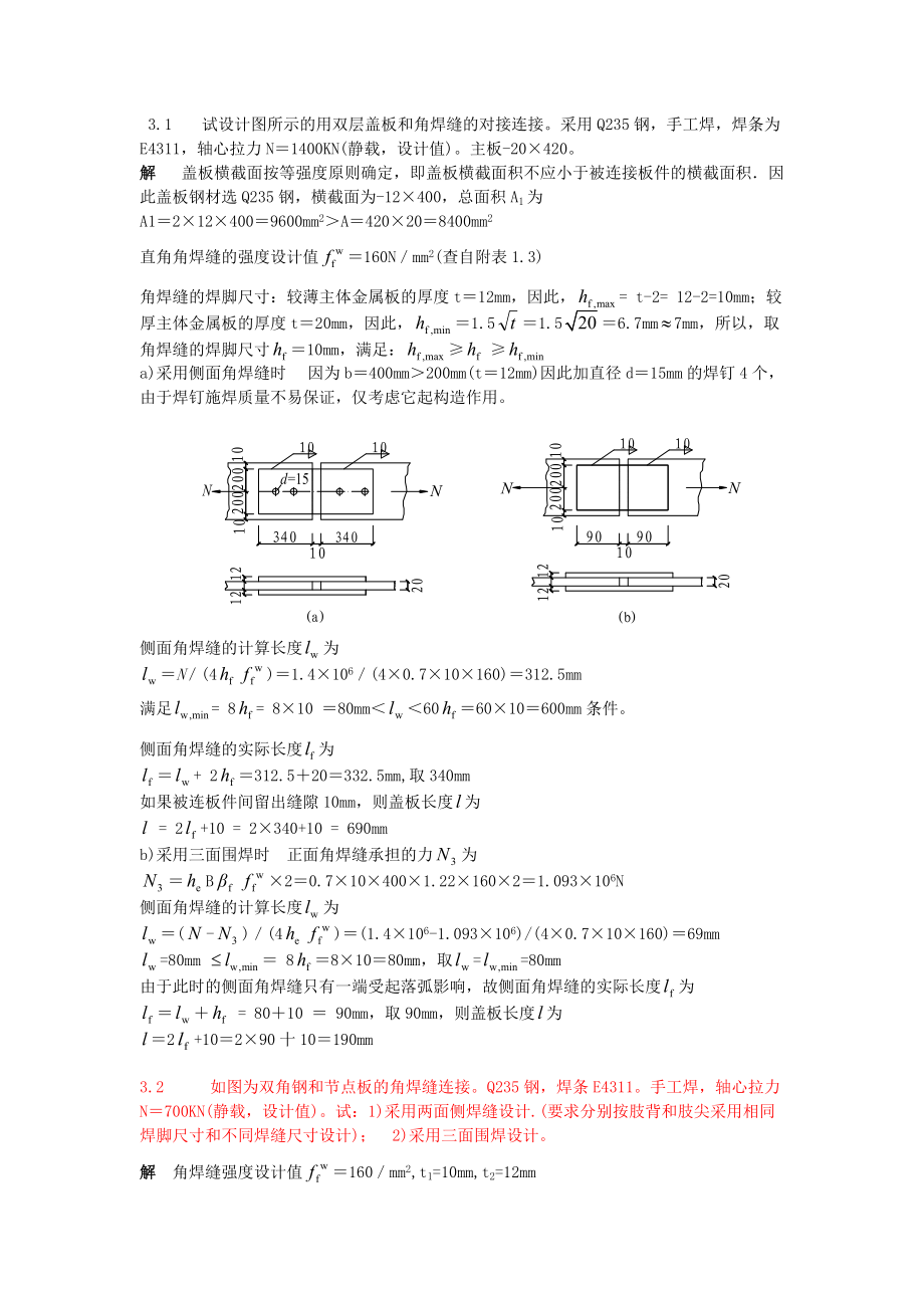 1293630939钢结构基本原理第三版课后习题答案_第1页
