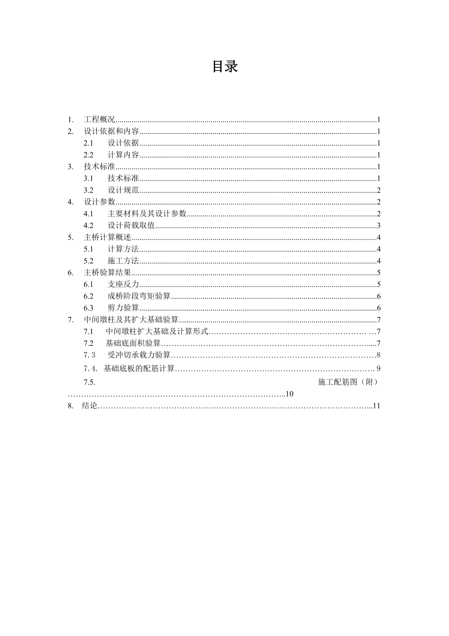 东深公路K39+267人行天桥扩大基础计算书_第1页