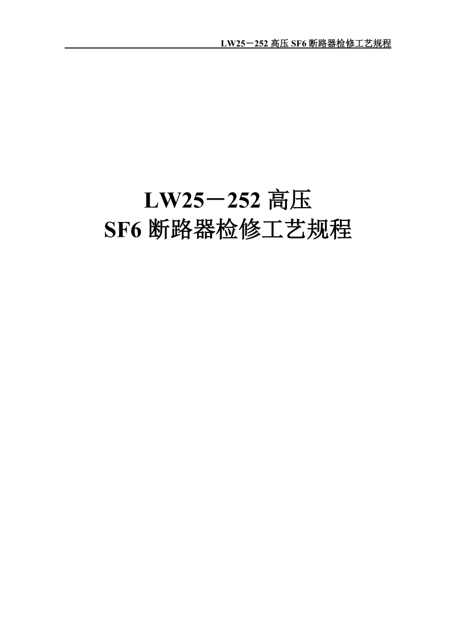 5、LW25252六氟化硫断路器检修工艺规程(最新整理阿拉蕾)_第1页