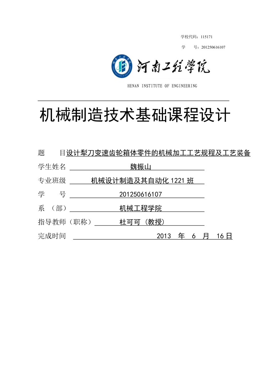 设计犁刀变速齿轮箱体零件的机械加工工艺规程及工艺装备_第1页