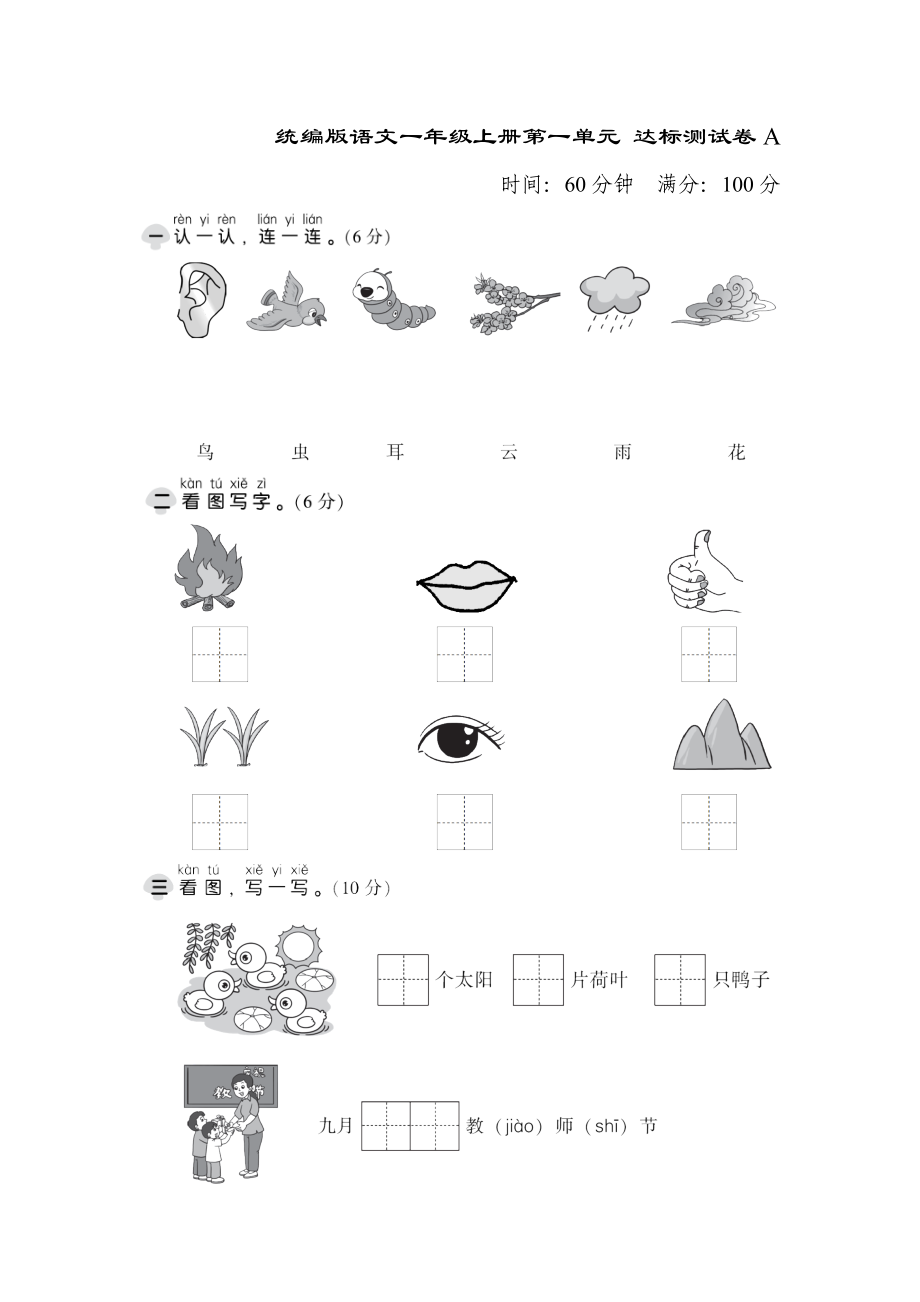統(tǒng)編版語文一年級上冊第一單元 達標測試卷A(含答案)_第1頁
