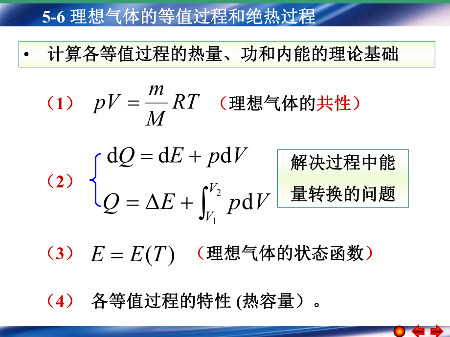 5-6-理想气体的等值过程和绝热过程_第1页