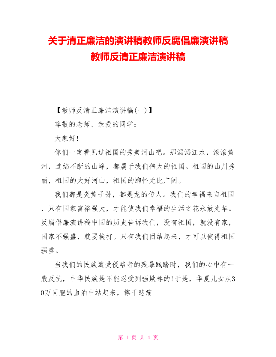 關(guān)于清正廉潔的演講稿教師反腐倡廉演講稿教師反清正廉潔演講稿_第1頁