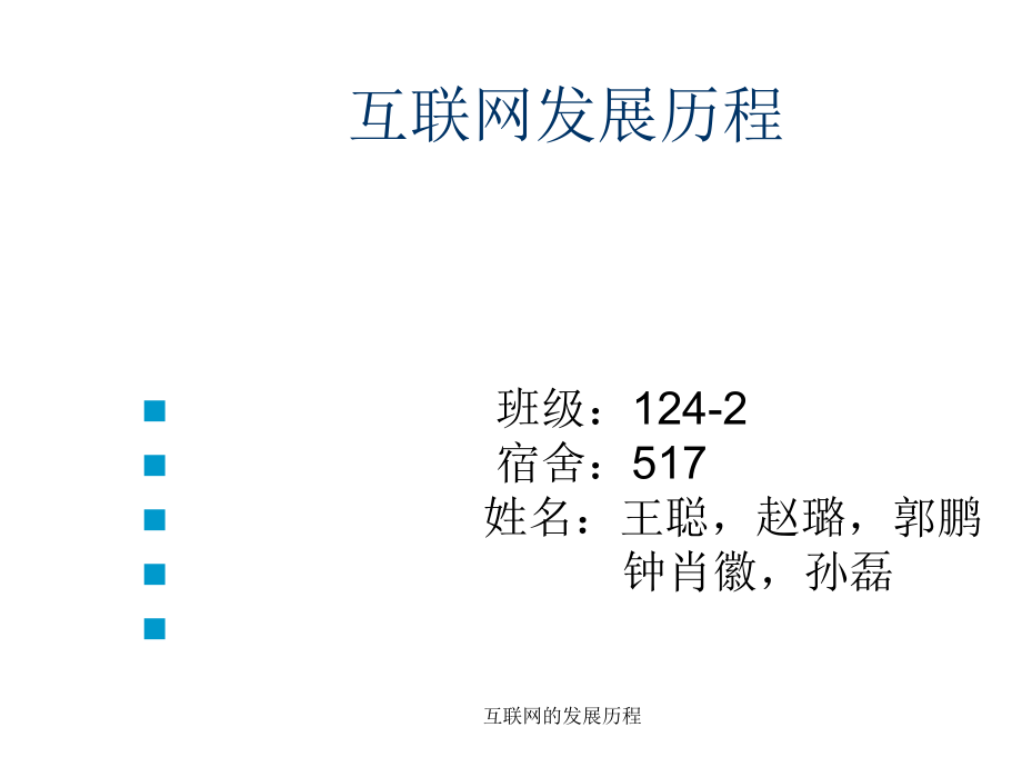 互联网的发展历程_第1页