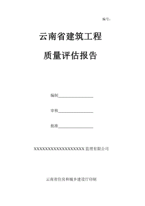 云南省建筑工程质量评估报告(监理)