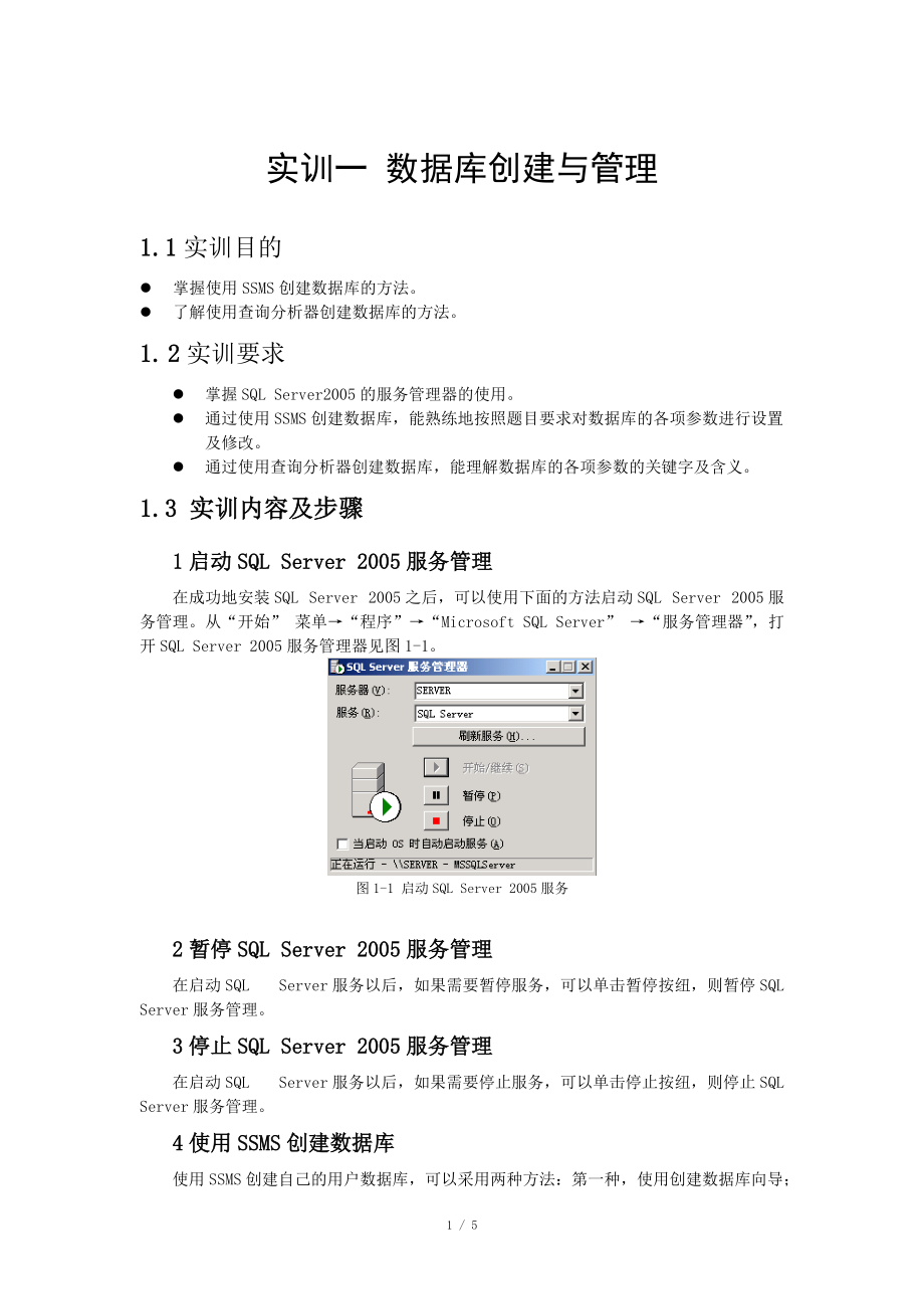 實訓1 數據庫的創(chuàng)建與管理_第1頁