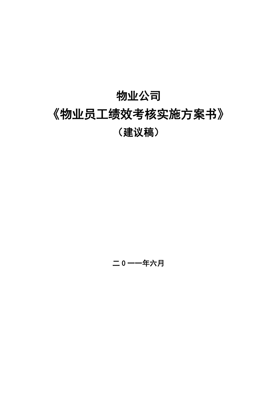 《物業(yè)公司員工績效考核實施方案》_第1頁