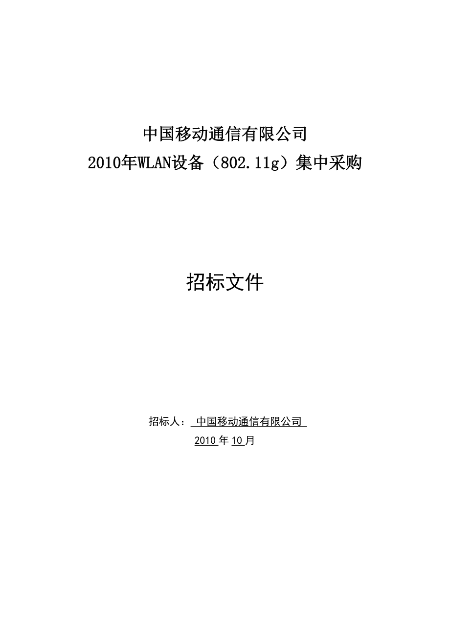 中国移动WLAN招标文件_第1页