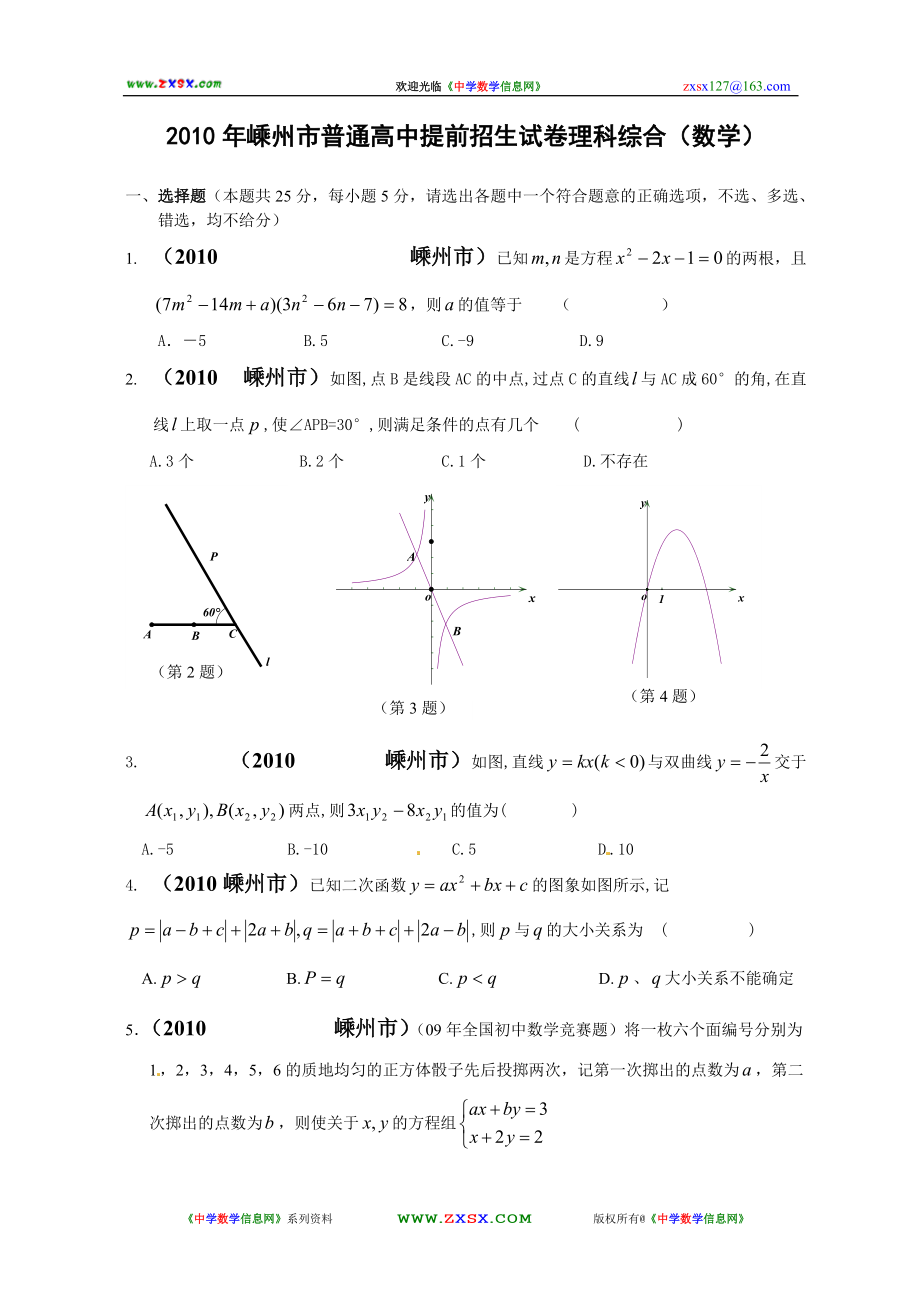 浙江省嵊州市普通高中提前招生试卷理科综合(数学)_第1页