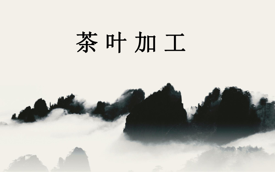 茶葉知識(shí)培訓(xùn)：茶葉加工_第1頁(yè)