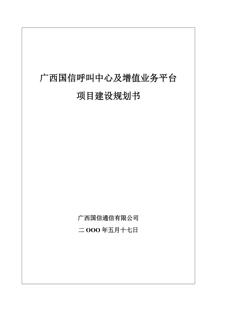 广西国信呼叫中心及增值业务平台项目建设规划书_第1页