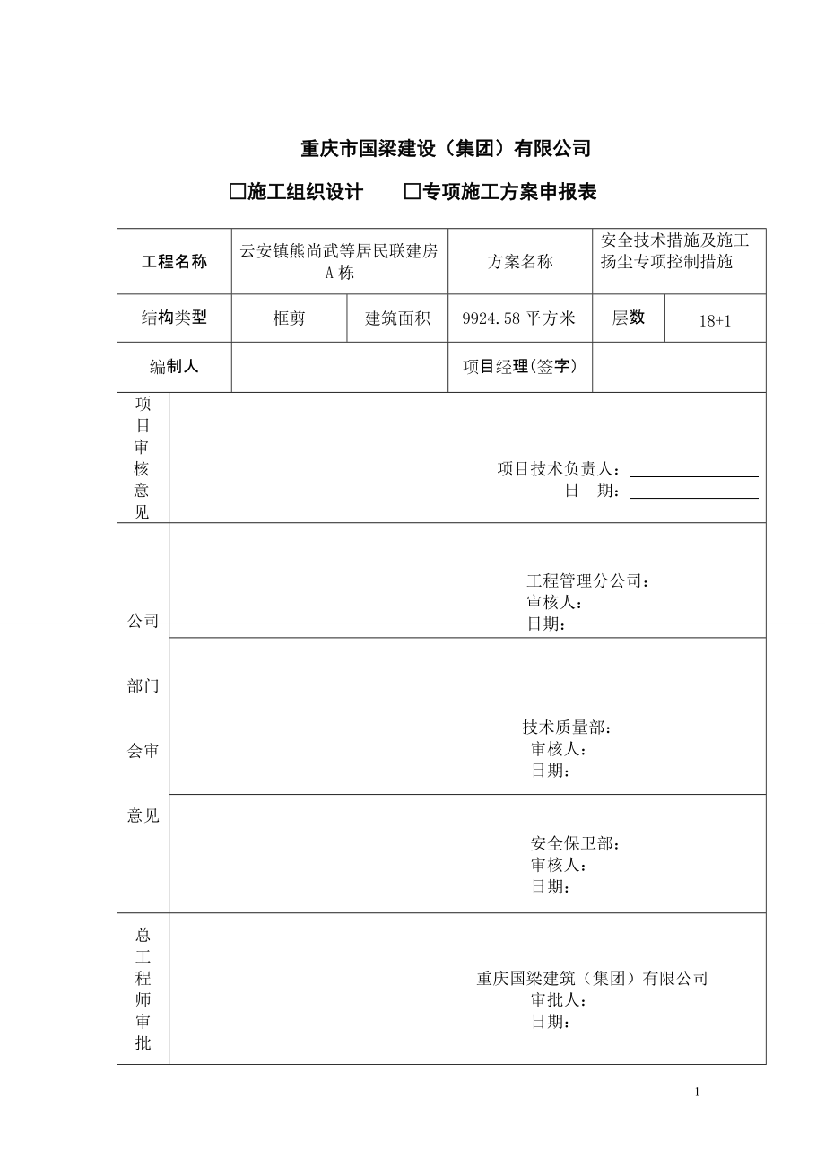 重庆某居民联建房工程安全技术措施及扬尘专项措施_第1页