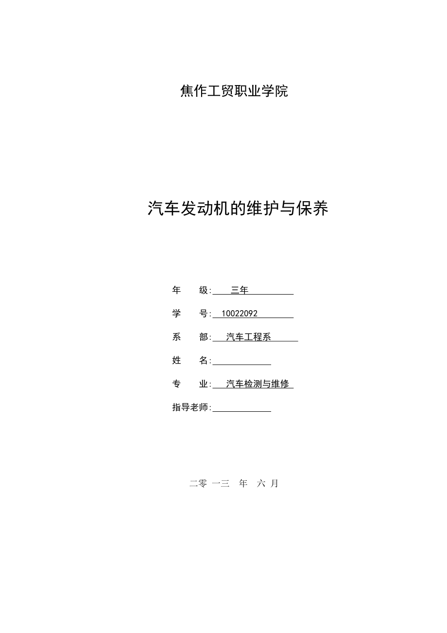 汽車發(fā)動機的維護(hù)與保養(yǎng)畢業(yè)論文4_第1頁