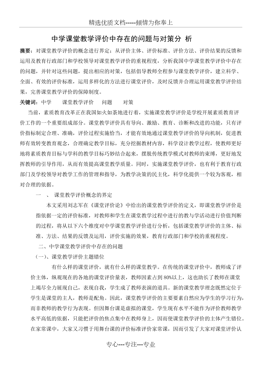 课堂教学评价中存在的问题与对策分析(共7页)_第1页