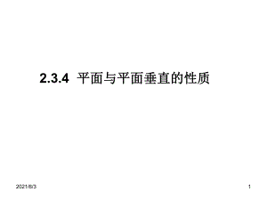 【高中數(shù)學(xué)必修二】2.3.4平面與平面垂直的性質(zhì)