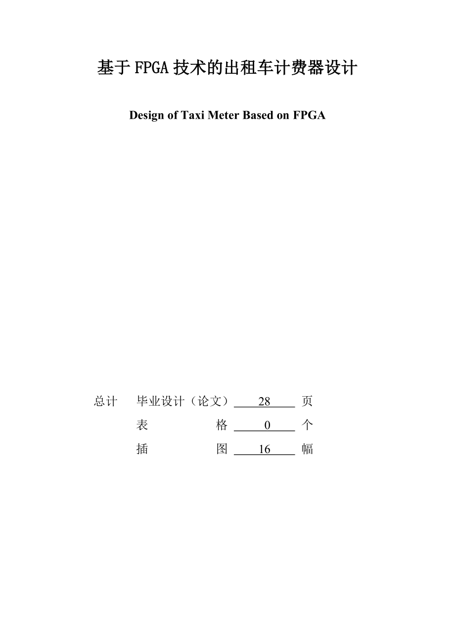 874380911基于FPGA技术的出租车计费器设计_第1页