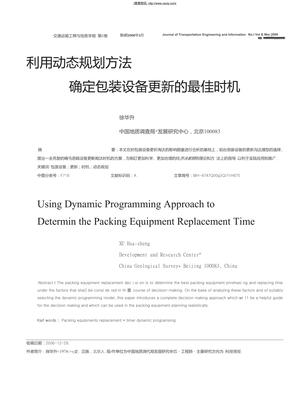 利用动态规划方法确定包装设备更新的最佳时机_第1页