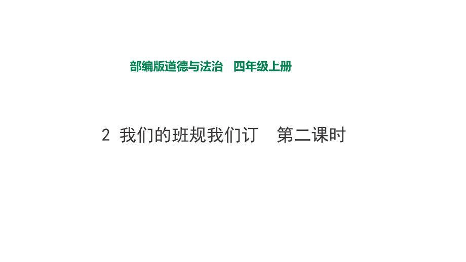 2我们的班规我们订第二课时 课件_第1页