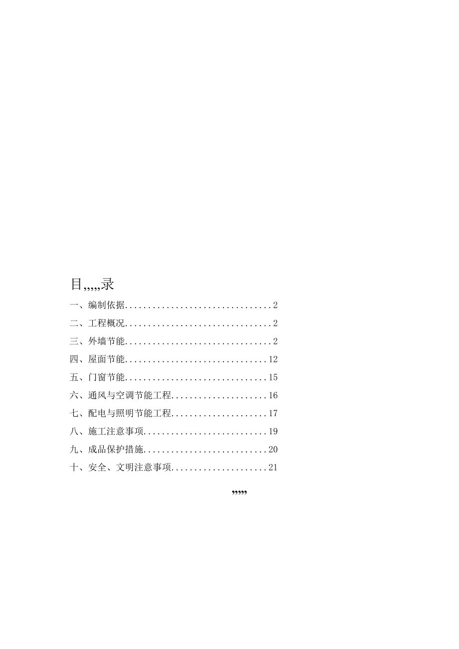 郑州橡树玫瑰城62号楼建筑节能施工方案_第1页