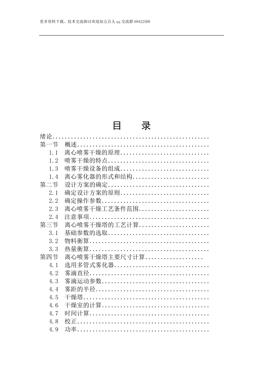 高速離心噴霧干燥塔設(shè)計(jì)_第1頁