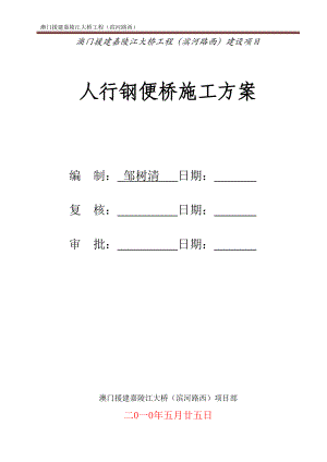 重庆某下穿道路工程人行钢便桥施工方案